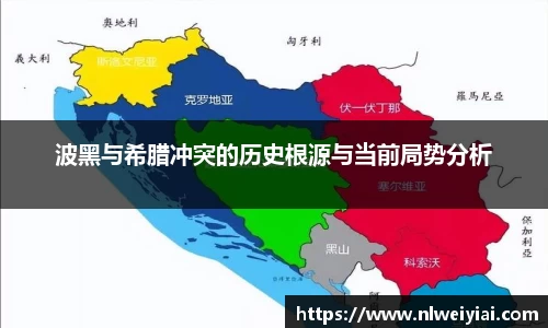 波黑与希腊冲突的历史根源与当前局势分析