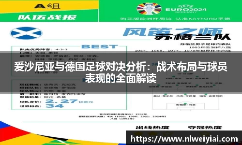 爱沙尼亚与德国足球对决分析：战术布局与球员表现的全面解读