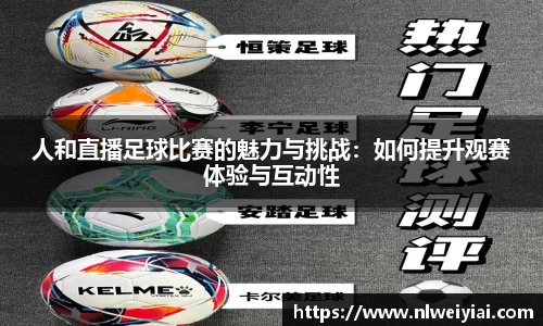 人和直播足球比赛的魅力与挑战：如何提升观赛体验与互动性