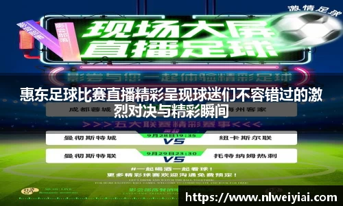 惠东足球比赛直播精彩呈现球迷们不容错过的激烈对决与精彩瞬间