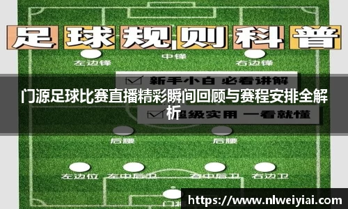 门源足球比赛直播精彩瞬间回顾与赛程安排全解析