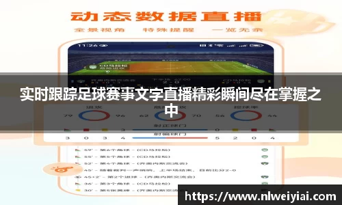 实时跟踪足球赛事文字直播精彩瞬间尽在掌握之中