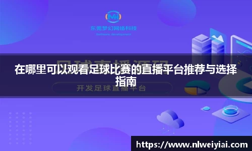 在哪里可以观看足球比赛的直播平台推荐与选择指南