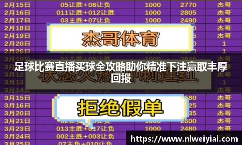 足球比赛直播买球全攻略助你精准下注赢取丰厚回报