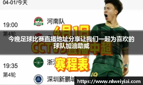 今晚足球比赛直播地址分享让我们一起为喜欢的球队加油助威