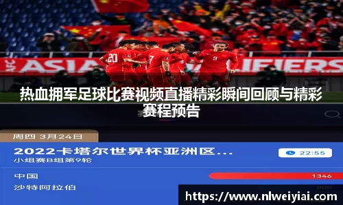 热血拥军足球比赛视频直播精彩瞬间回顾与精彩赛程预告