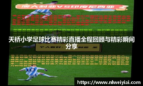 天桥小学足球比赛精彩直播全程回顾与精彩瞬间分享