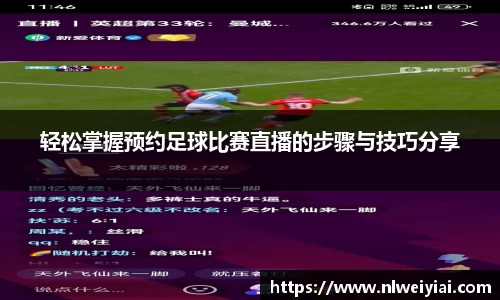 轻松掌握预约足球比赛直播的步骤与技巧分享