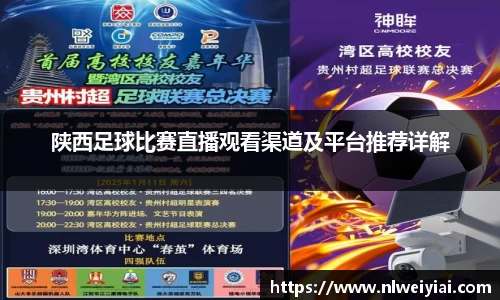 陕西足球比赛直播观看渠道及平台推荐详解