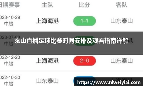 泰山直播足球比赛时间安排及观看指南详解