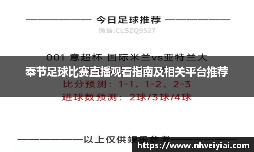 奉节足球比赛直播观看指南及相关平台推荐