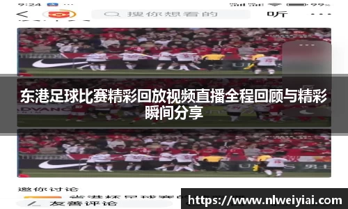 东港足球比赛精彩回放视频直播全程回顾与精彩瞬间分享
