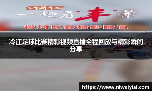 冷江足球比赛精彩视频直播全程回放与精彩瞬间分享