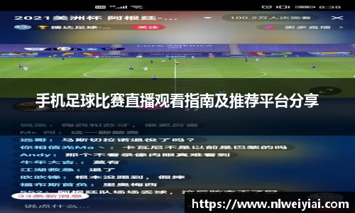 手机足球比赛直播观看指南及推荐平台分享