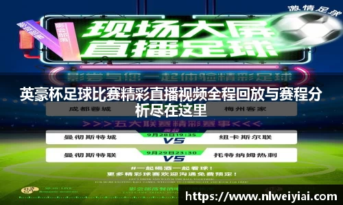 英豪杯足球比赛精彩直播视频全程回放与赛程分析尽在这里