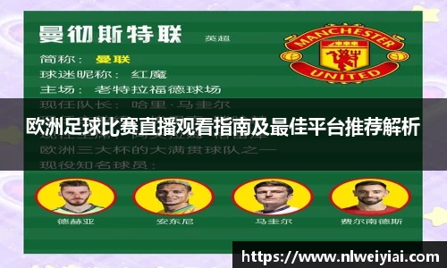欧洲足球比赛直播观看指南及最佳平台推荐解析
