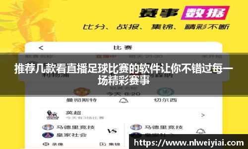 推荐几款看直播足球比赛的软件让你不错过每一场精彩赛事