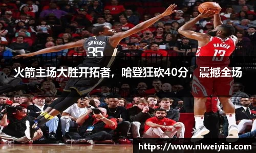 火箭主场大胜开拓者，哈登狂砍40分，震撼全场