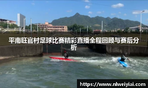 平南旺官村足球比赛精彩直播全程回顾与赛后分析