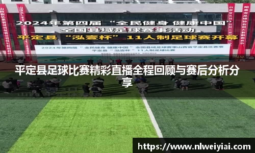 平定县足球比赛精彩直播全程回顾与赛后分析分享