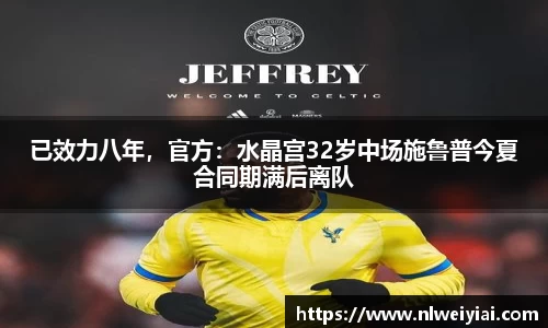 已效力八年，官方：水晶宫32岁中场施鲁普今夏合同期满后离队