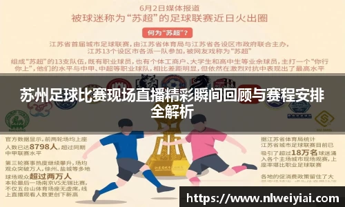 苏州足球比赛现场直播精彩瞬间回顾与赛程安排全解析