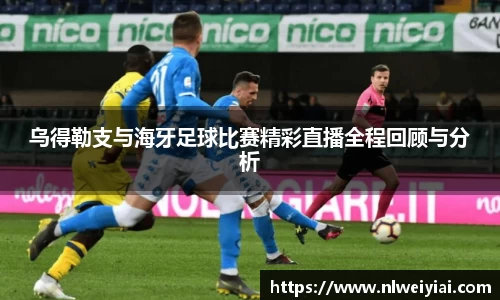 乌得勒支与海牙足球比赛精彩直播全程回顾与分析