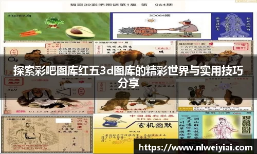 探索彩吧图库红五3d图库的精彩世界与实用技巧分享