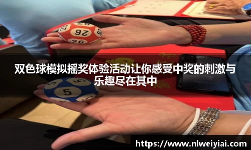 双色球模拟摇奖体验活动让你感受中奖的刺激与乐趣尽在其中