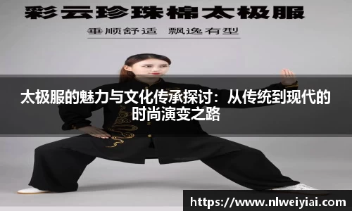 太极服的魅力与文化传承探讨：从传统到现代的时尚演变之路