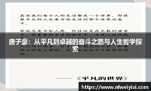 唐子豪：从平凡到卓越的奋斗之路与人生哲学探索