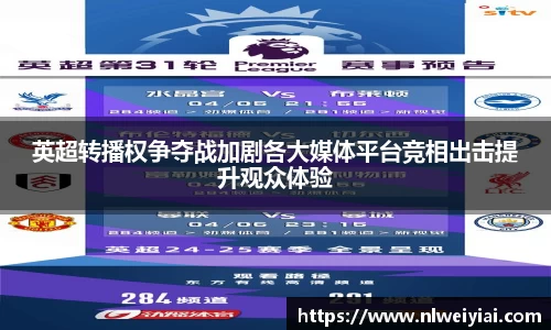 英超转播权争夺战加剧各大媒体平台竞相出击提升观众体验