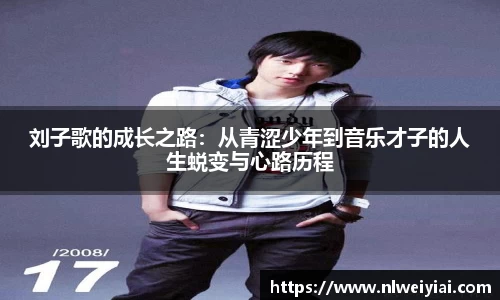 刘子歌的成长之路：从青涩少年到音乐才子的人生蜕变与心路历程