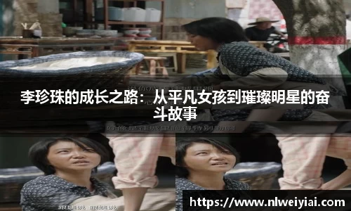 李珍珠的成长之路：从平凡女孩到璀璨明星的奋斗故事