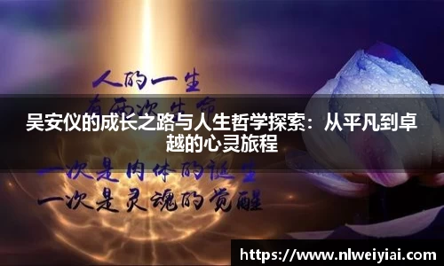 吴安仪的成长之路与人生哲学探索：从平凡到卓越的心灵旅程