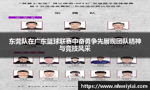 东莞队在广东篮球联赛中奋勇争先展现团队精神与竞技风采