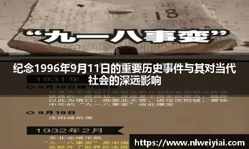 纪念1996年9月11日的重要历史事件与其对当代社会的深远影响