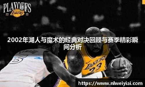 2002年湖人与魔术的经典对决回顾与赛季精彩瞬间分析