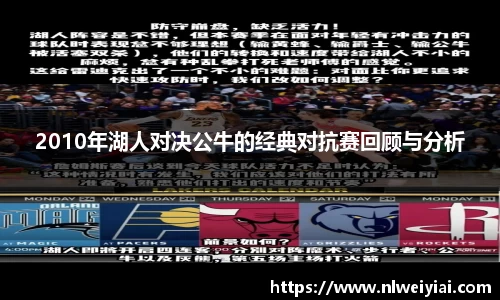 2010年湖人对决公牛的经典对抗赛回顾与分析