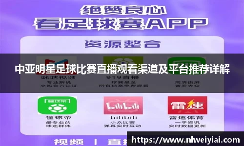 中亚明星足球比赛直播观看渠道及平台推荐详解