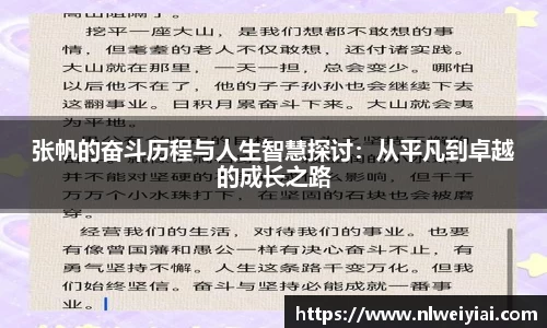 张帆的奋斗历程与人生智慧探讨：从平凡到卓越的成长之路