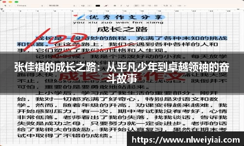 张佳祺的成长之路：从平凡少年到卓越领袖的奋斗故事