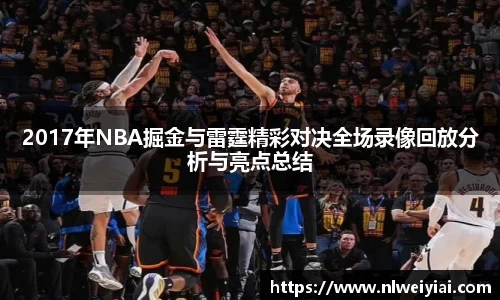 2017年NBA掘金与雷霆精彩对决全场录像回放分析与亮点总结
