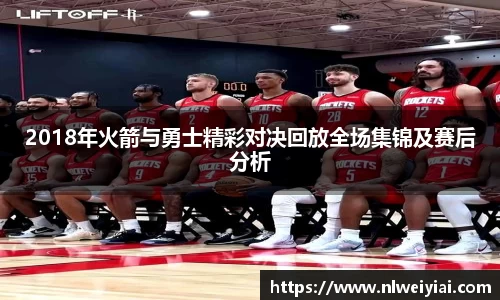 2018年火箭与勇士精彩对决回放全场集锦及赛后分析