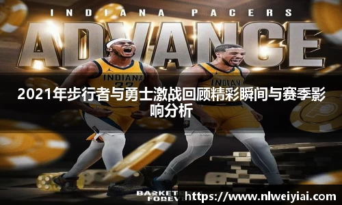 2021年步行者与勇士激战回顾精彩瞬间与赛季影响分析