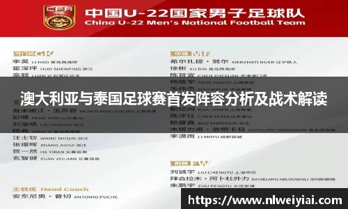 澳大利亚与泰国足球赛首发阵容分析及战术解读