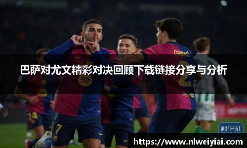 巴萨对尤文精彩对决回顾下载链接分享与分析