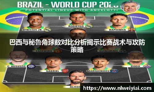 巴西与秘鲁角球数对比分析揭示比赛战术与攻防策略