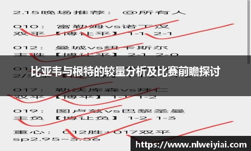 比亚韦与根特的较量分析及比赛前瞻探讨