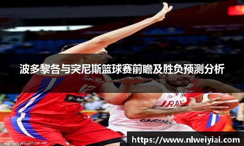 波多黎各与突尼斯篮球赛前瞻及胜负预测分析